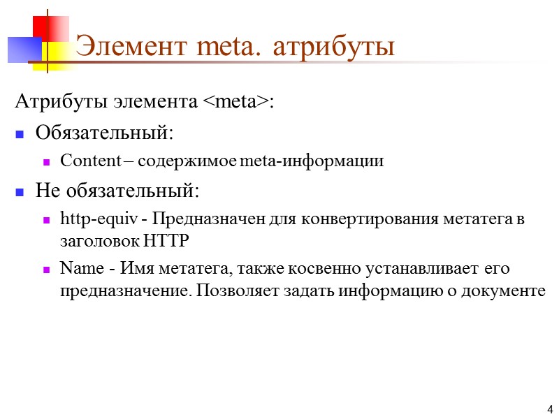 Элемент meta. атрибуты Атрибуты элемента <meta>: Обязательный: Content – содержимое meta-информации Не обязательный: http-equiv